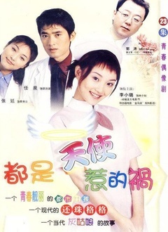 都是天使惹的祸封面图