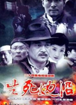 生死边沿封面图