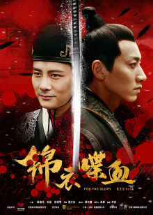 锦衣喋血封面图