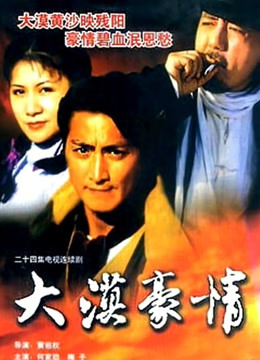 大漠豪情封面图