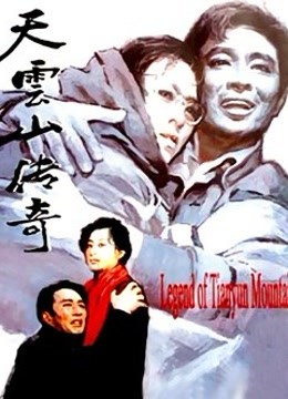 天云山传奇封面图