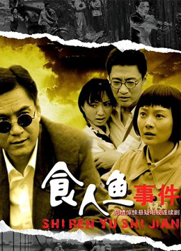 食人鱼事件封面图