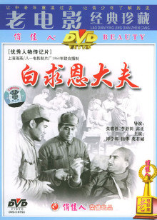 白求恩大夫封面图