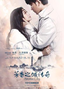 芳香之城传奇封面图