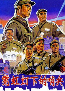 霓虹灯下的哨兵封面图