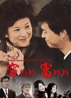 穷妈妈富妈妈封面图
