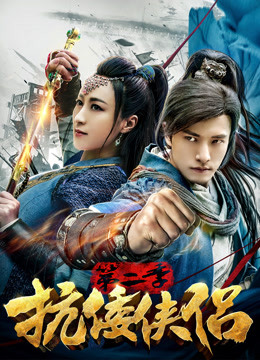 抗倭侠侣第二季封面图