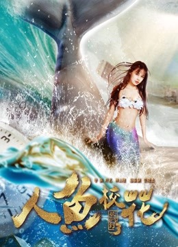 人鱼校花封面图