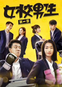 女校男生第一季封面图