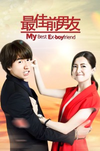 最佳前男友封面图