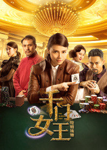 千门女王之螳螂捕蝉封面图