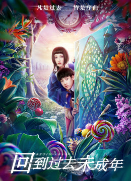 回到过去未成年封面图