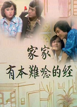 家家有本难念的经封面图