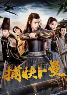 捕快卜曼封面图