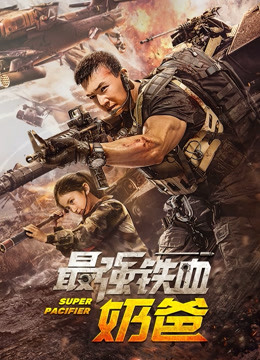 最强铁血奶爸封面图