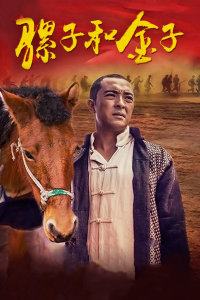 骡子和金子封面图