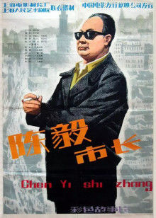 陈毅市长封面图