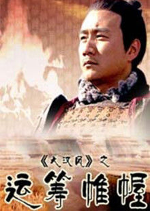 大汉风之运筹帷幄封面图