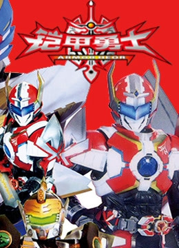 铠甲勇士刑天封面图