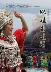 妹娃要过河封面图