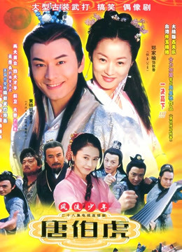 风流少年唐伯虎封面图