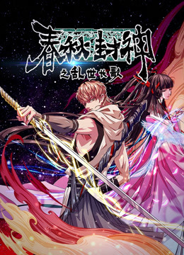 春秋封神之乱世长歌封面图