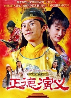 正德演义封面图