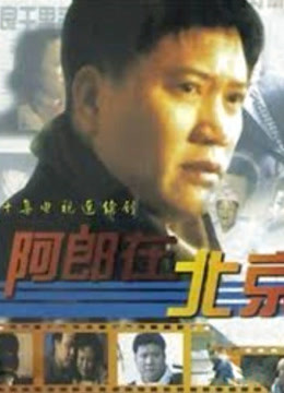 阿郎在北京封面图