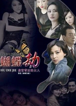 蝴蝶劫封面图