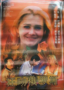 狂吻俄罗斯封面图