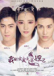 我的女友是苏妲己封面图