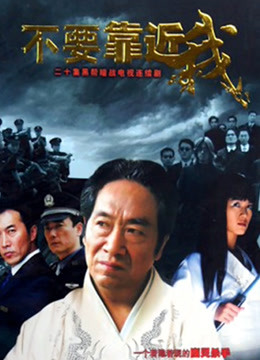 不要靠近我封面图