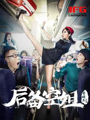 后备空姐封面图