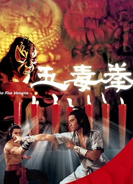 五毒封面图