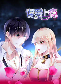 谋爱上瘾封面图
