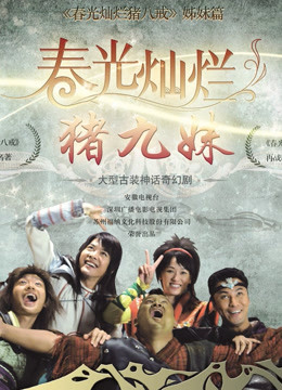 春光灿烂猪九妹封面图