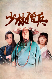 少林僧兵封面图