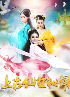 上古仙女秘闻封面图