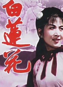 白莲花封面图