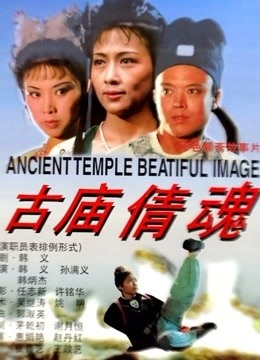 古庙倩魂封面图