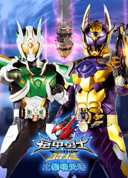 铠甲勇士猎铠之黎明天塔封面图