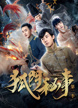 狐门秘事第二季封面图