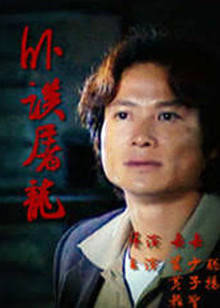 卧探屠龙封面图