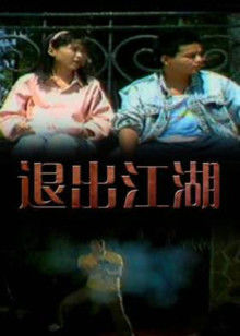 退出江湖封面图