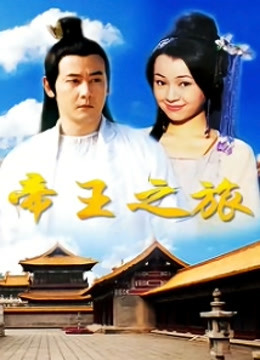 帝王之旅封面图