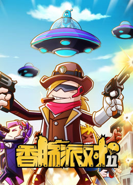 香肠派对封面图