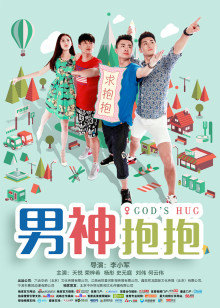 男神抱抱封面图