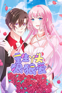 重生丫头狠狠爱封面图