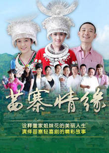 苗寨情缘封面图