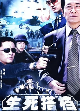 生死搭档封面图